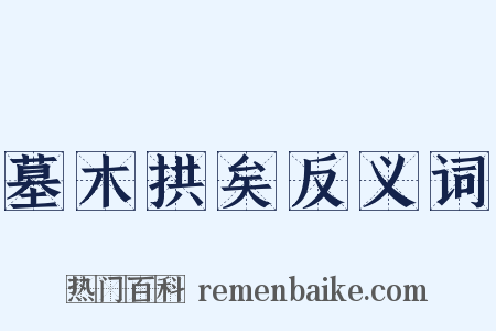 墓木拱矣反义词是什么意思的图片